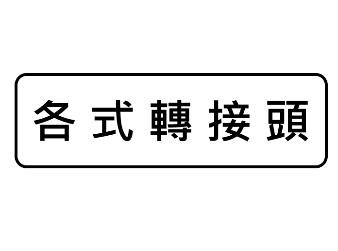 各式轉接頭（不鏽鋼／銅製）