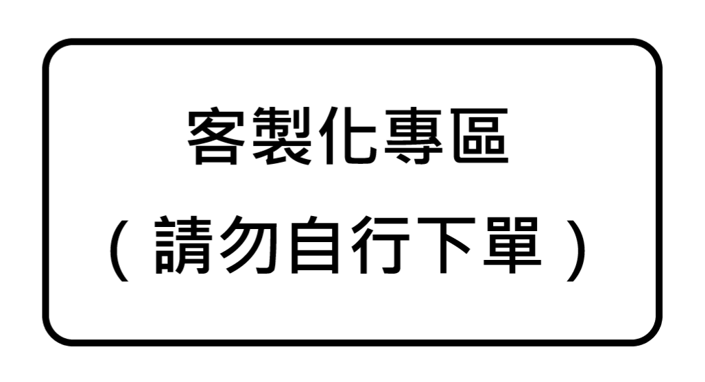客製化訂單（請勿下單）