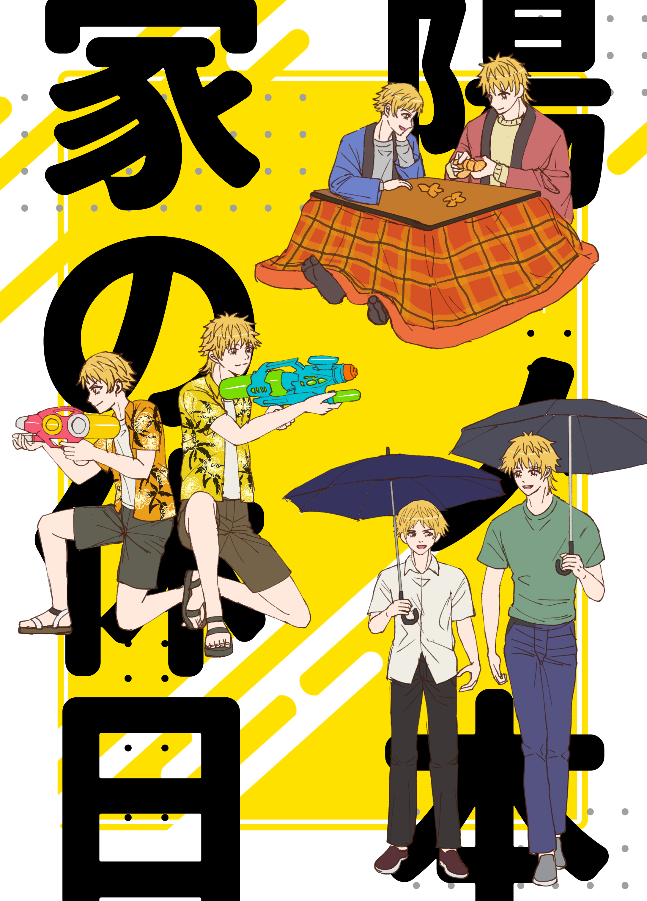 《陽ノ本家の休日》兄弟日常漫畫本