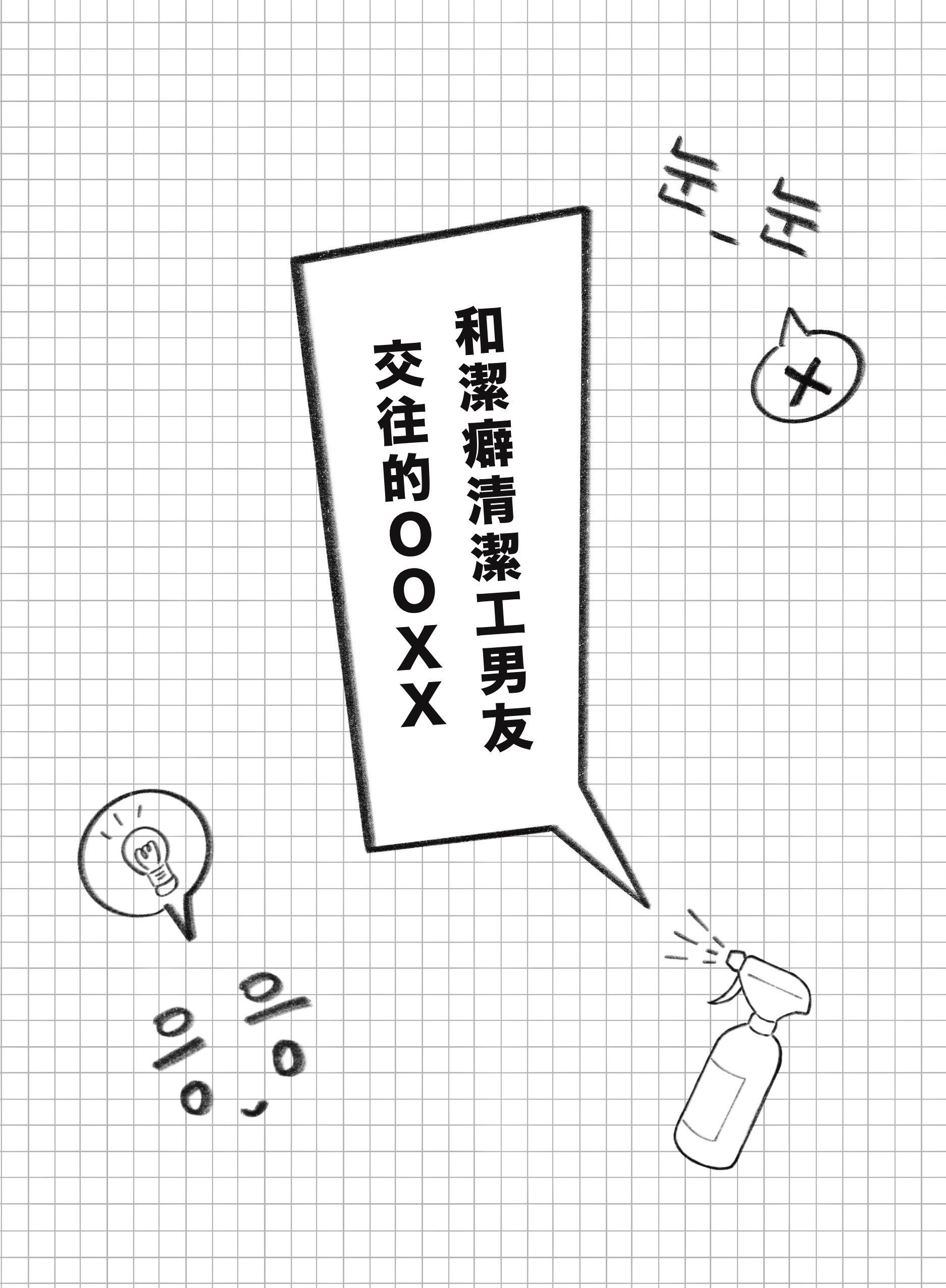 團兵《和潔癖清潔工男友交往的OOXX》