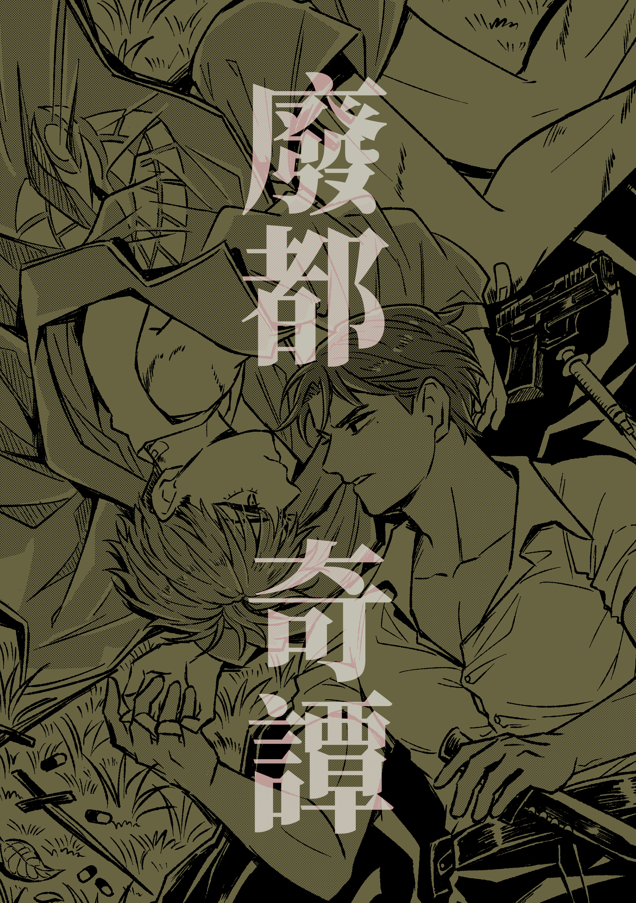 廢都奇譚