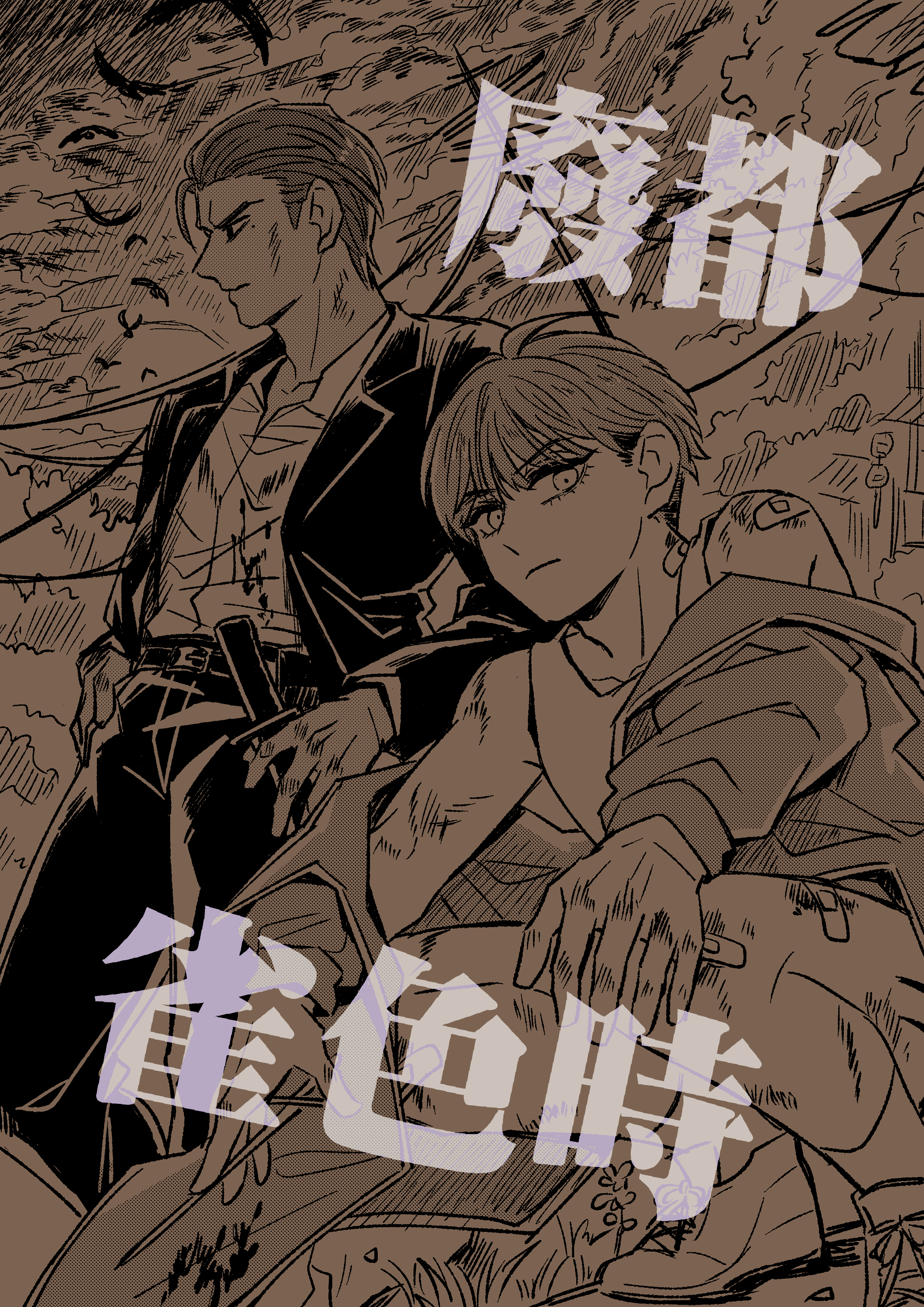 廢都雀色時