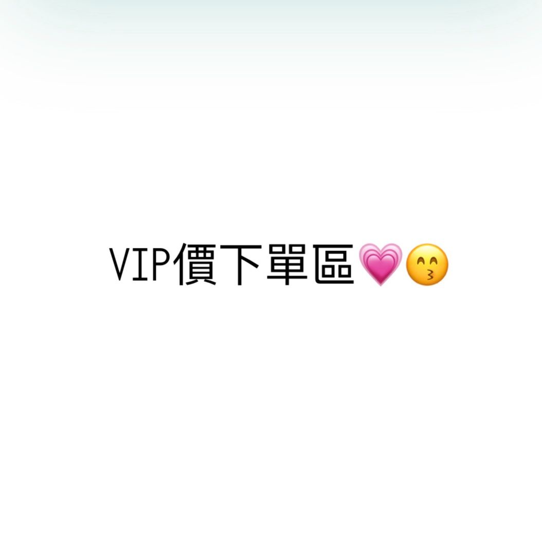 VIP價下單區