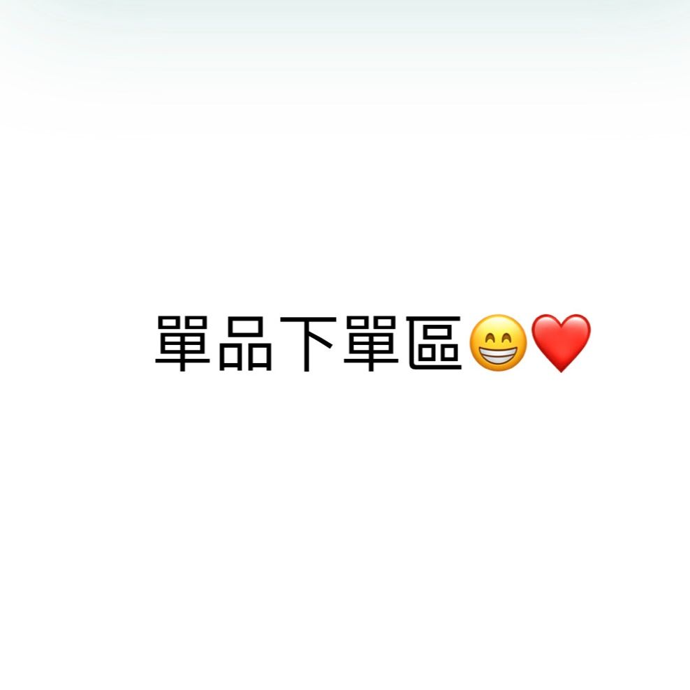 單品下單區