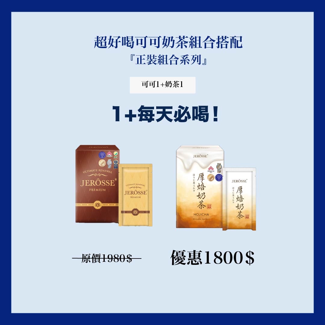 肽纖飲可可奶茶組合