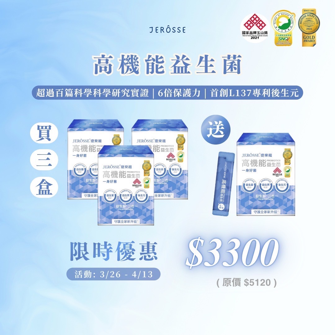益生菌＆晶亮凍買三送一活動