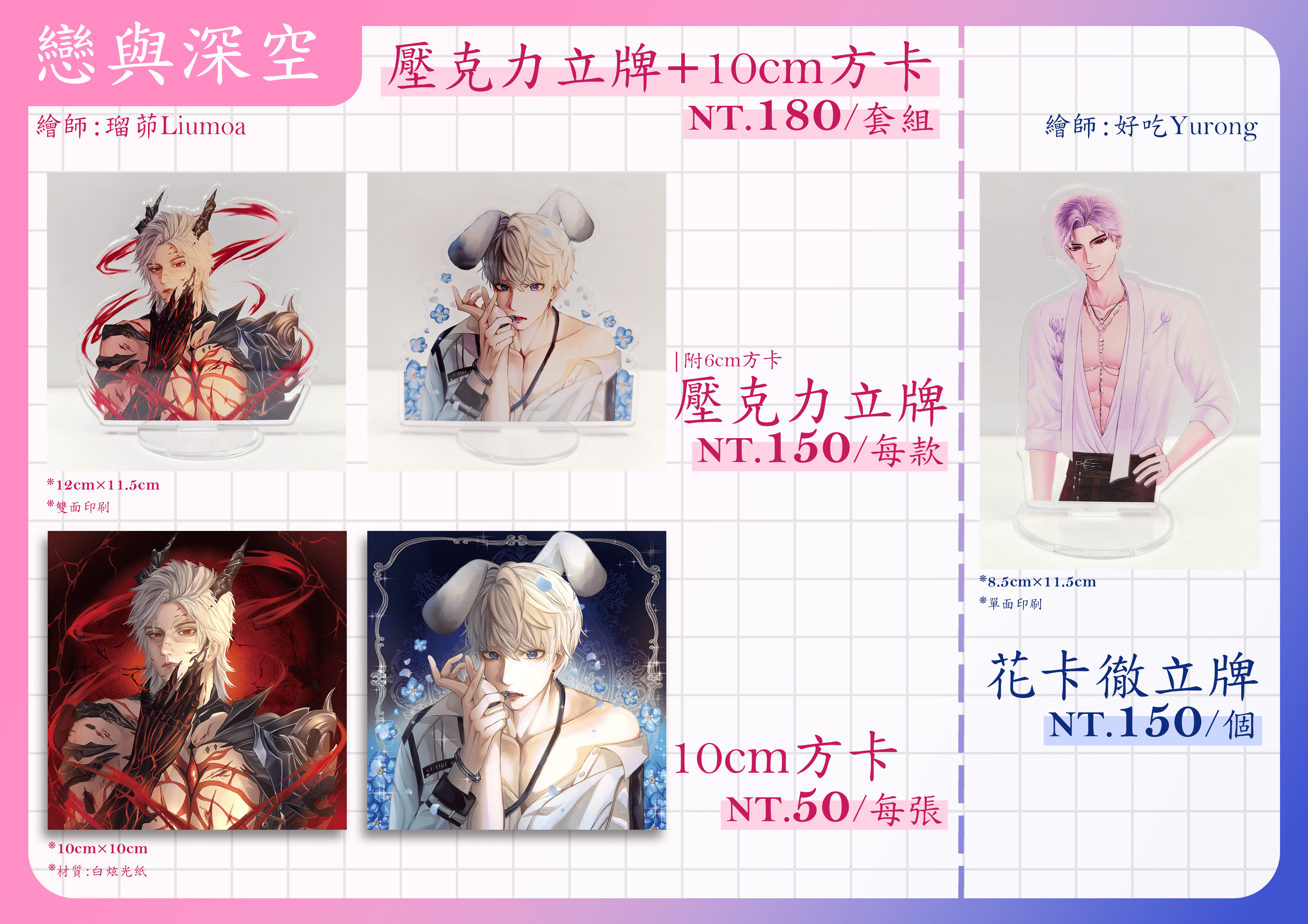 戀與深空 正比立牌和方卡