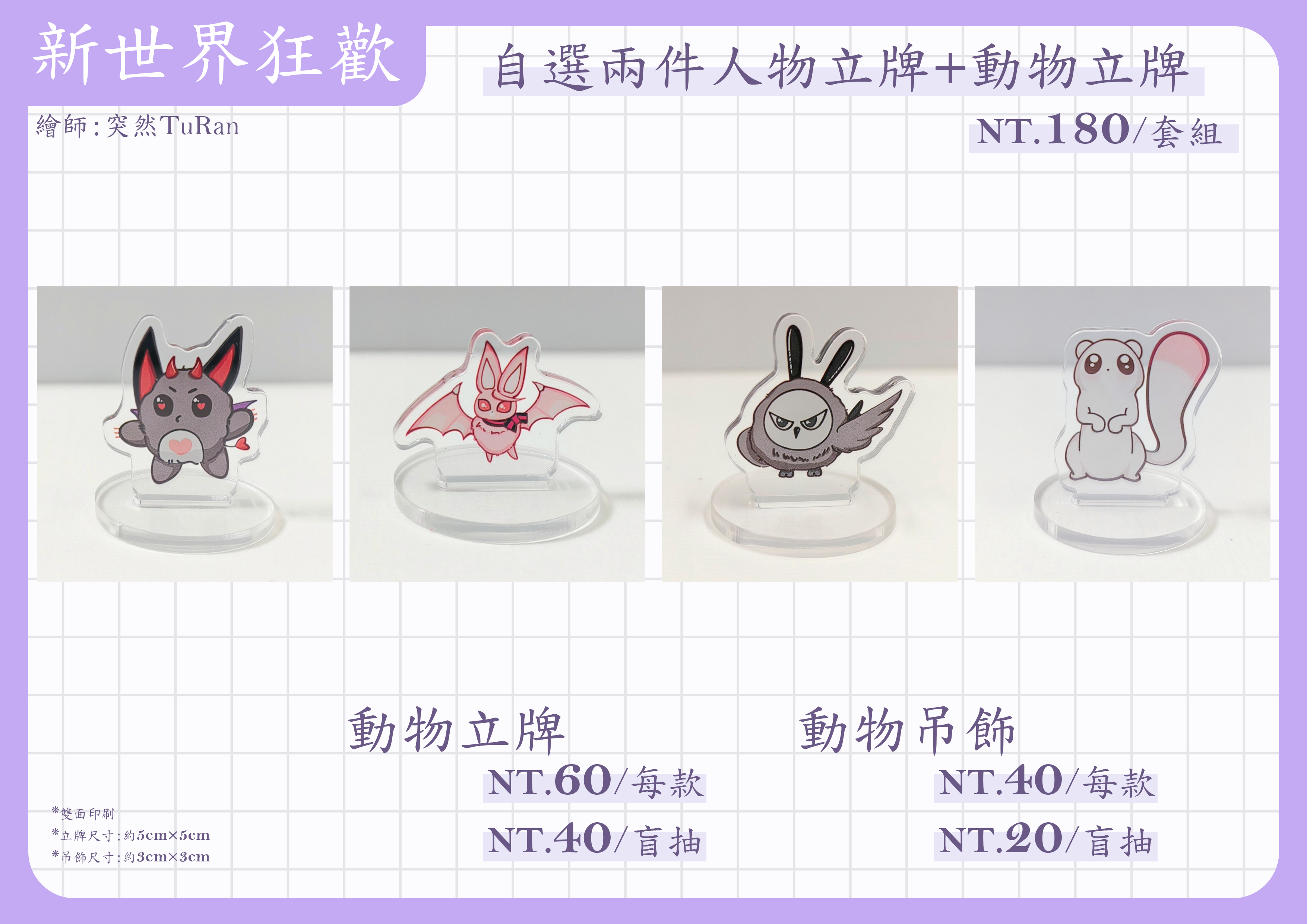 新世界狂歡 雙面立牌和吊飾 動物款