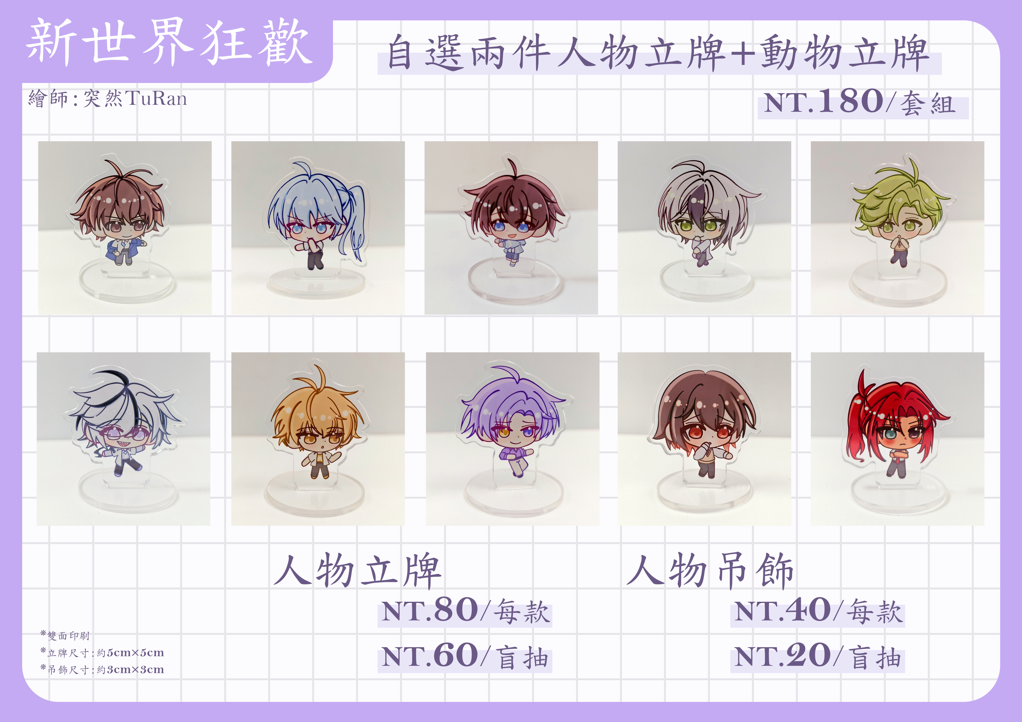 新世界狂歡 雙面立牌和吊飾 人物款