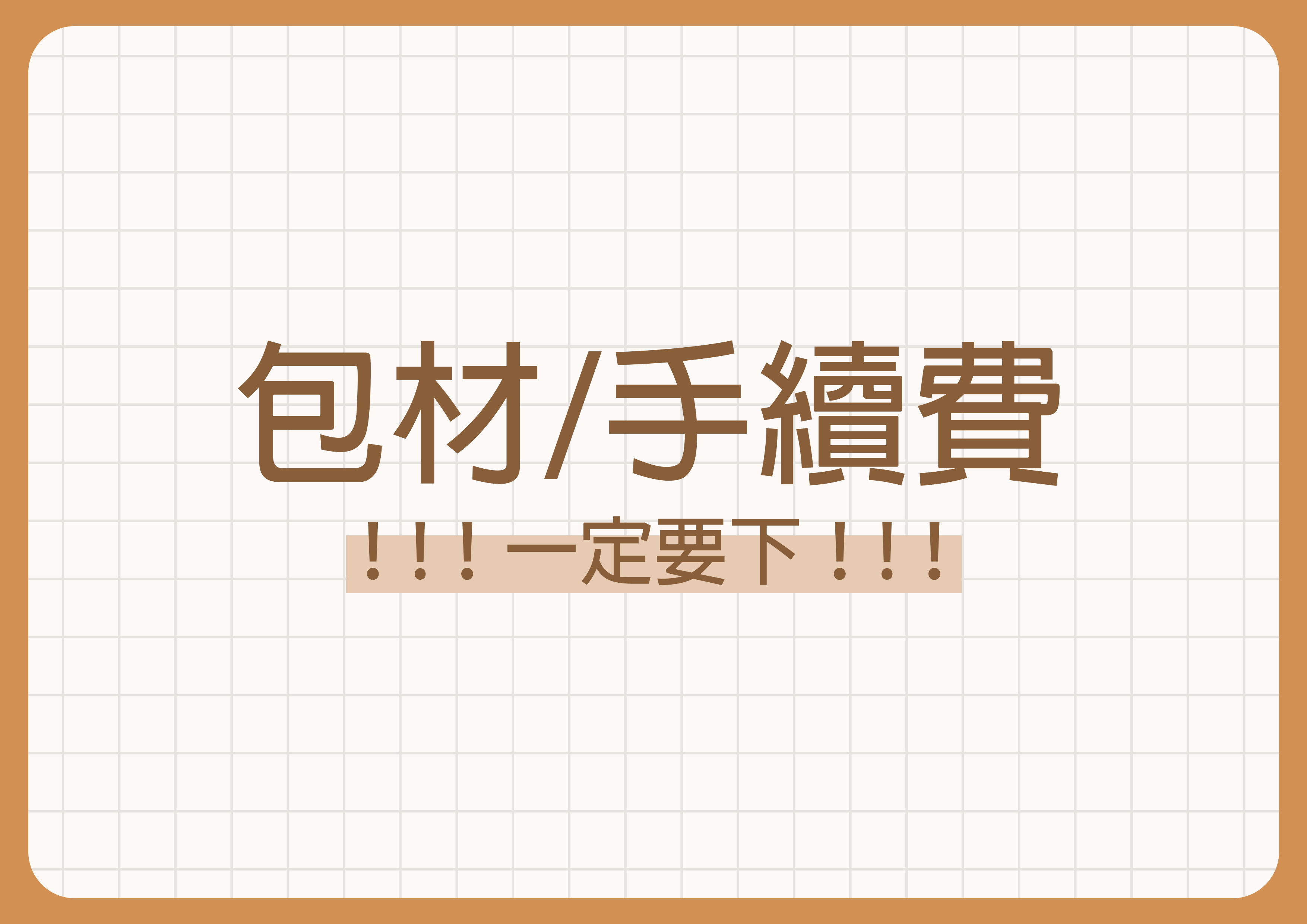 包材和手續費必下