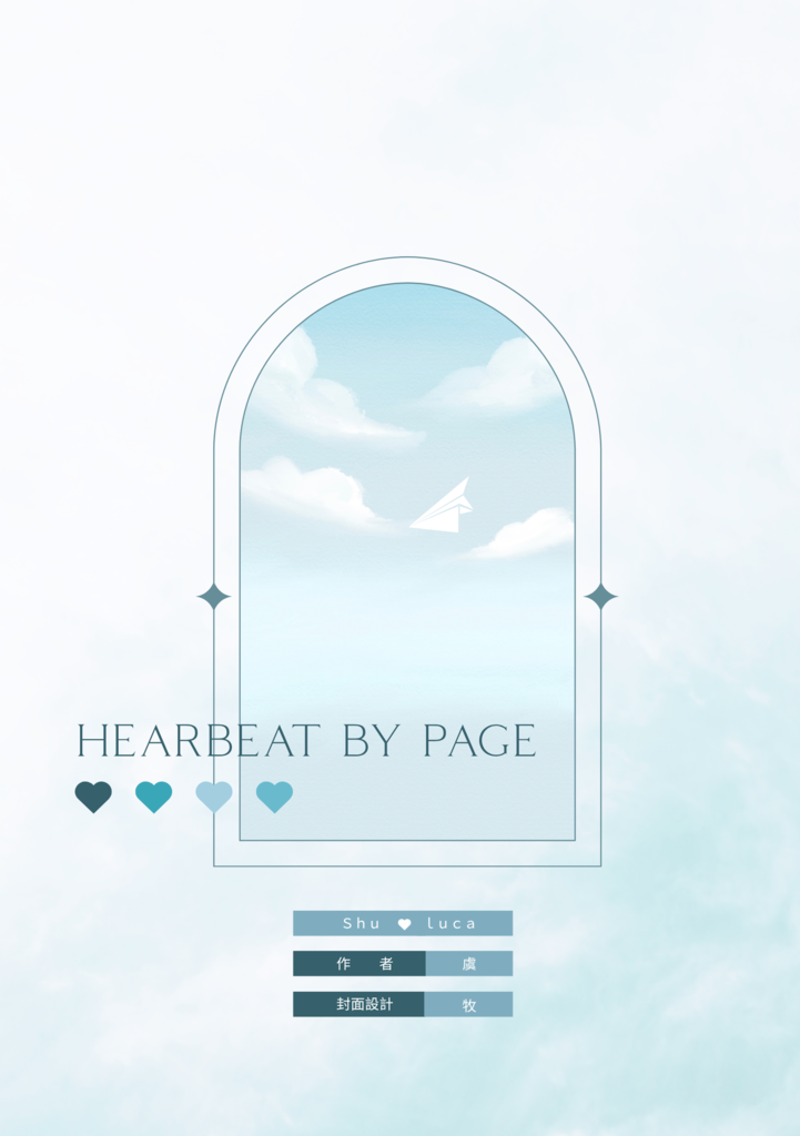 《Heartbeat by Page》｜Shuca