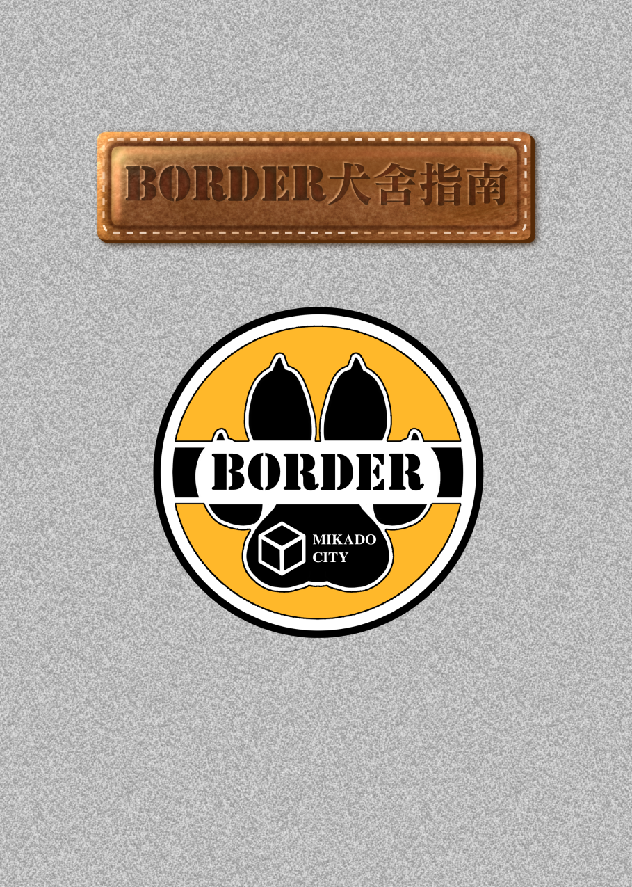 [境界觸發者]BORDER犬舍指南