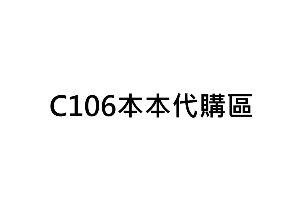 【旅人事務所】代購 日本C106限定 同人本 同人誌 畫集