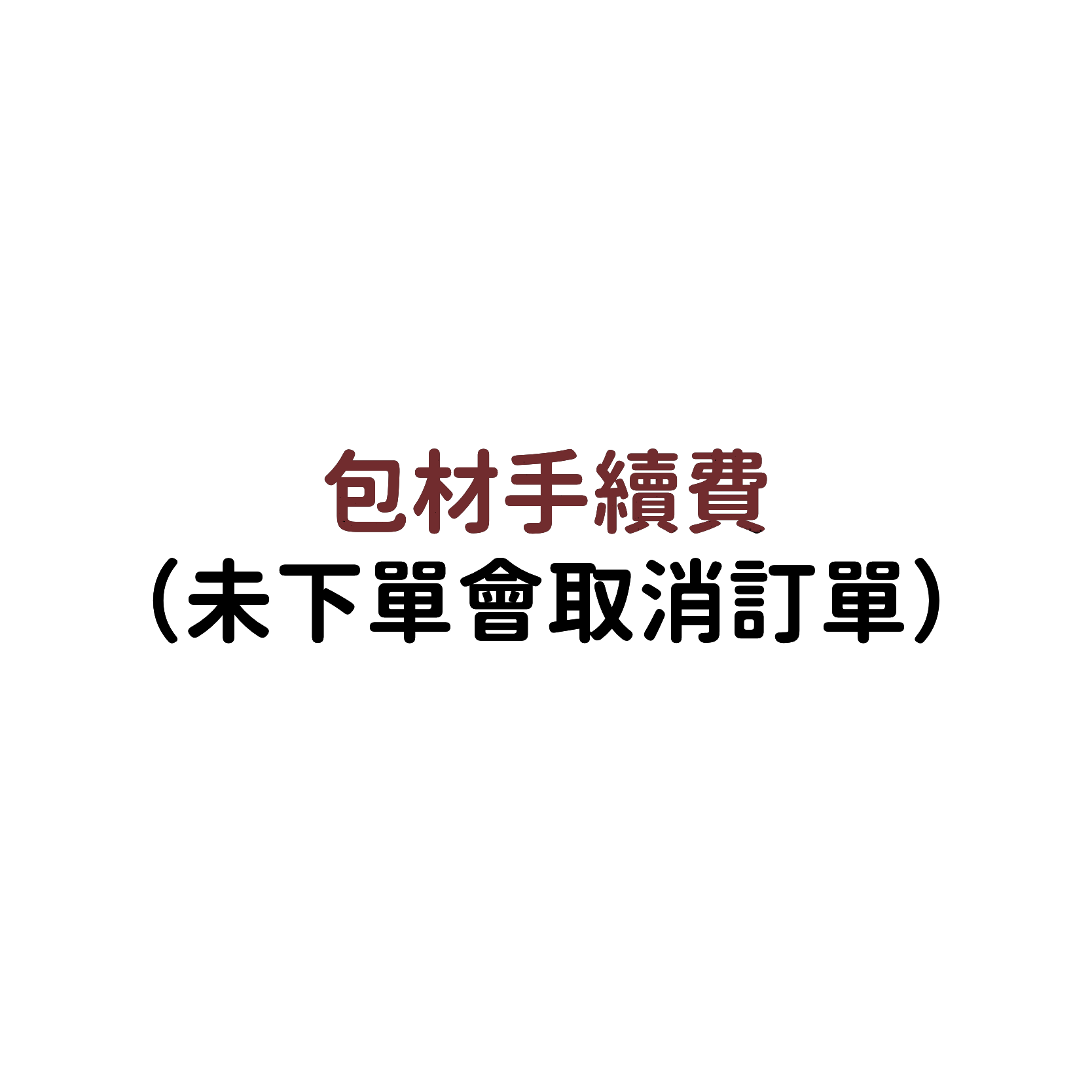 包材手續費