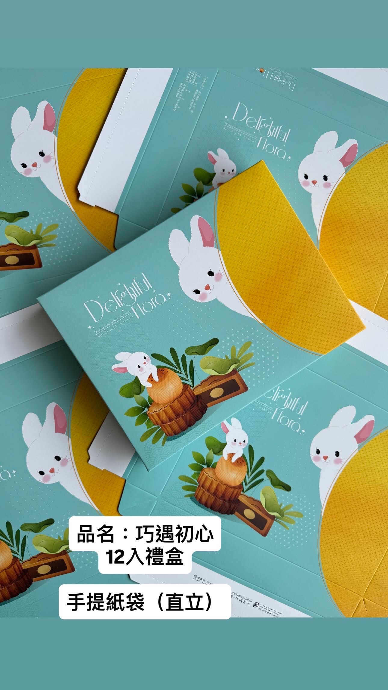 ［艾瑪烘焙包裝］12入蛋黃酥禮盒包裝1組（含紙盒+紙袋+內襯）巧遇初心