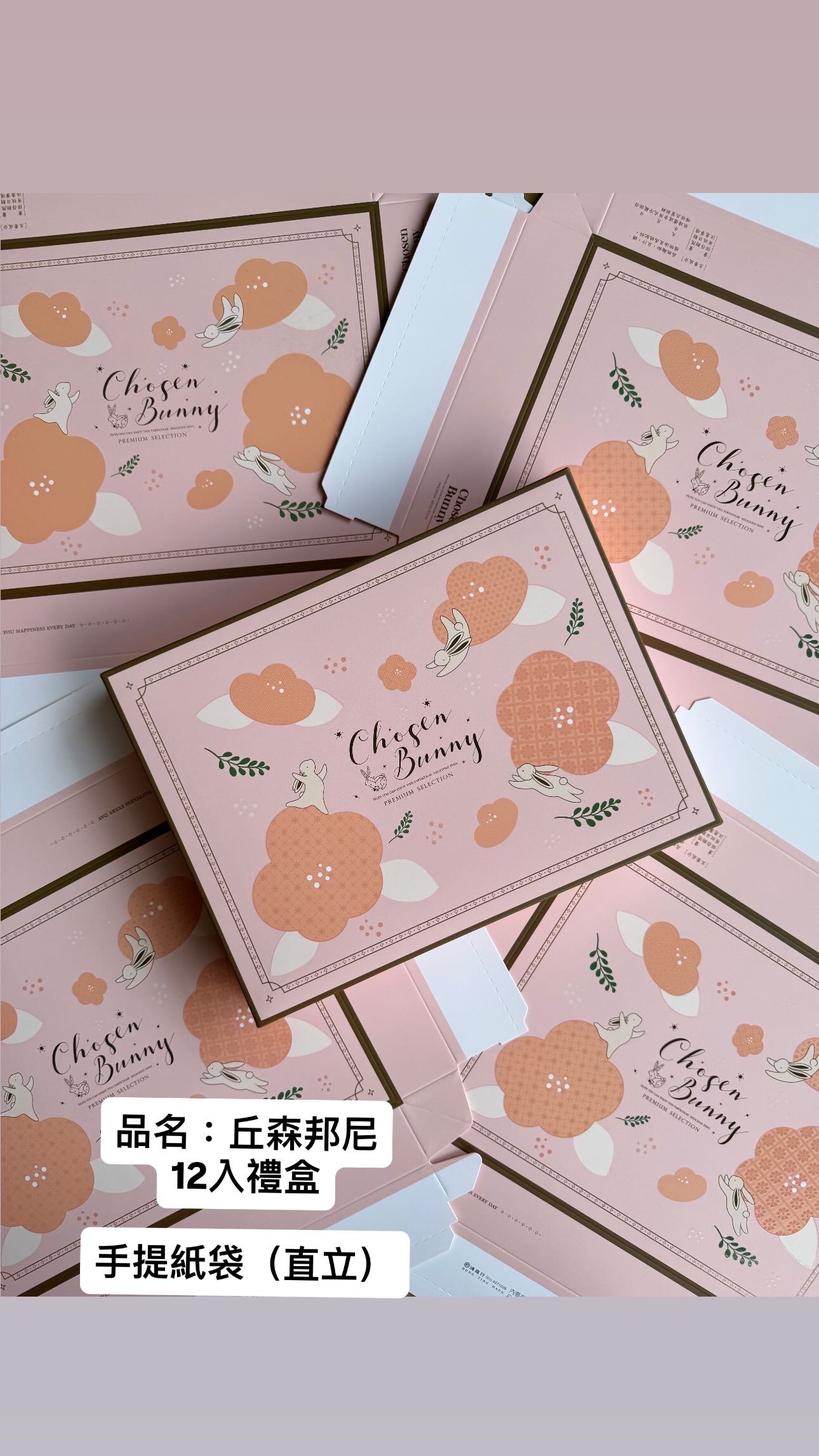 ［艾瑪烘焙包裝］12入蛋黃酥禮盒包裝1組（含紙盒+紙袋+內襯）丘森邦妮