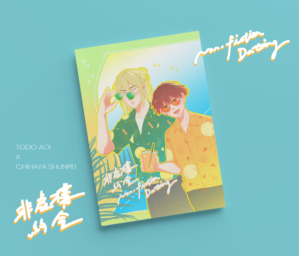 藤千《非虛構約會 Non-fiction Dating》