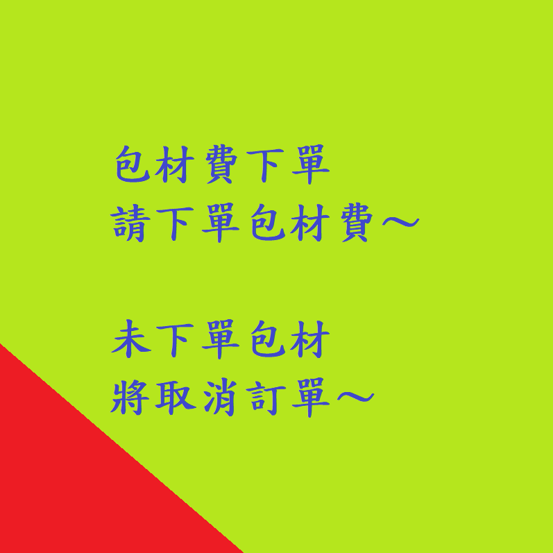 包材費