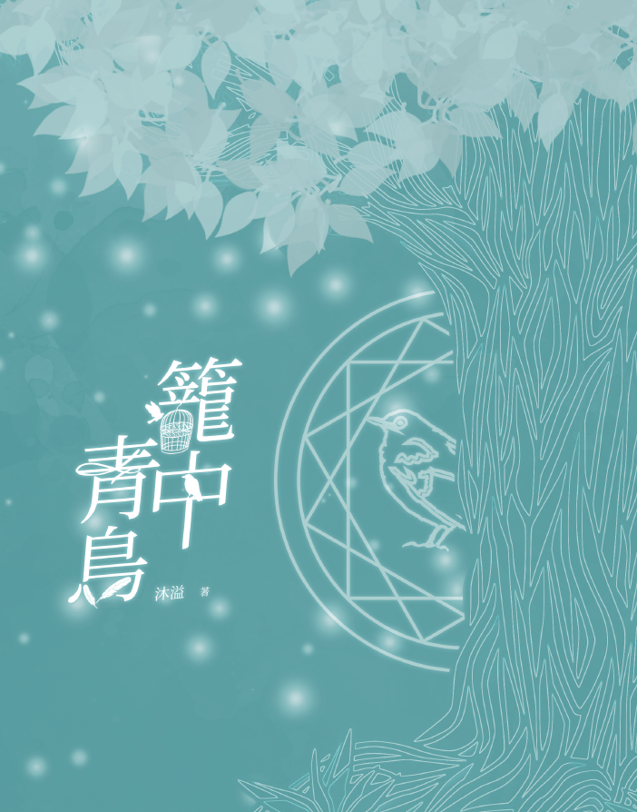 【原創BL-奇幻】籠中青鳥