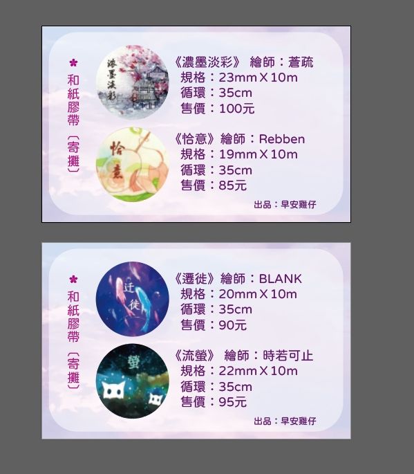 【和紙膠帶】恰意、遷徙、濃墨淡彩、螢【寄售】