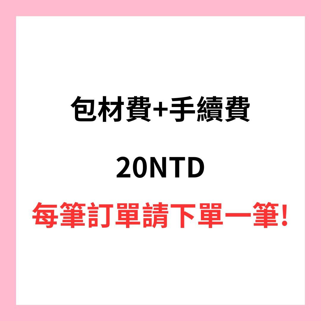 包材費+手續費（每筆訂單請下單一筆）