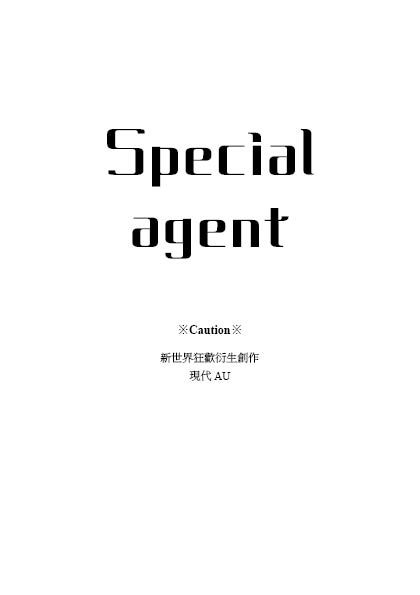 Special agent【無特別CP】