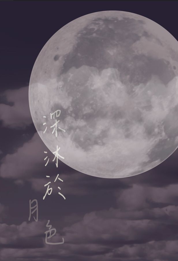 深沐於月色【八伊】