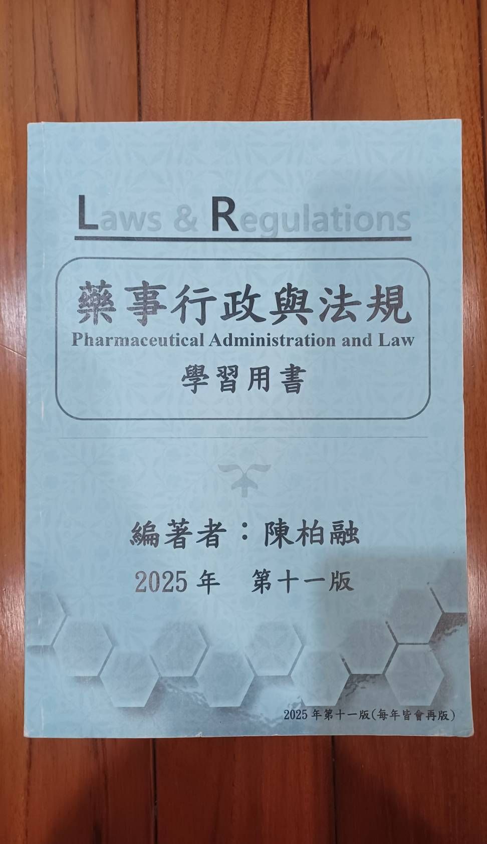 陳柏融法規第十一版