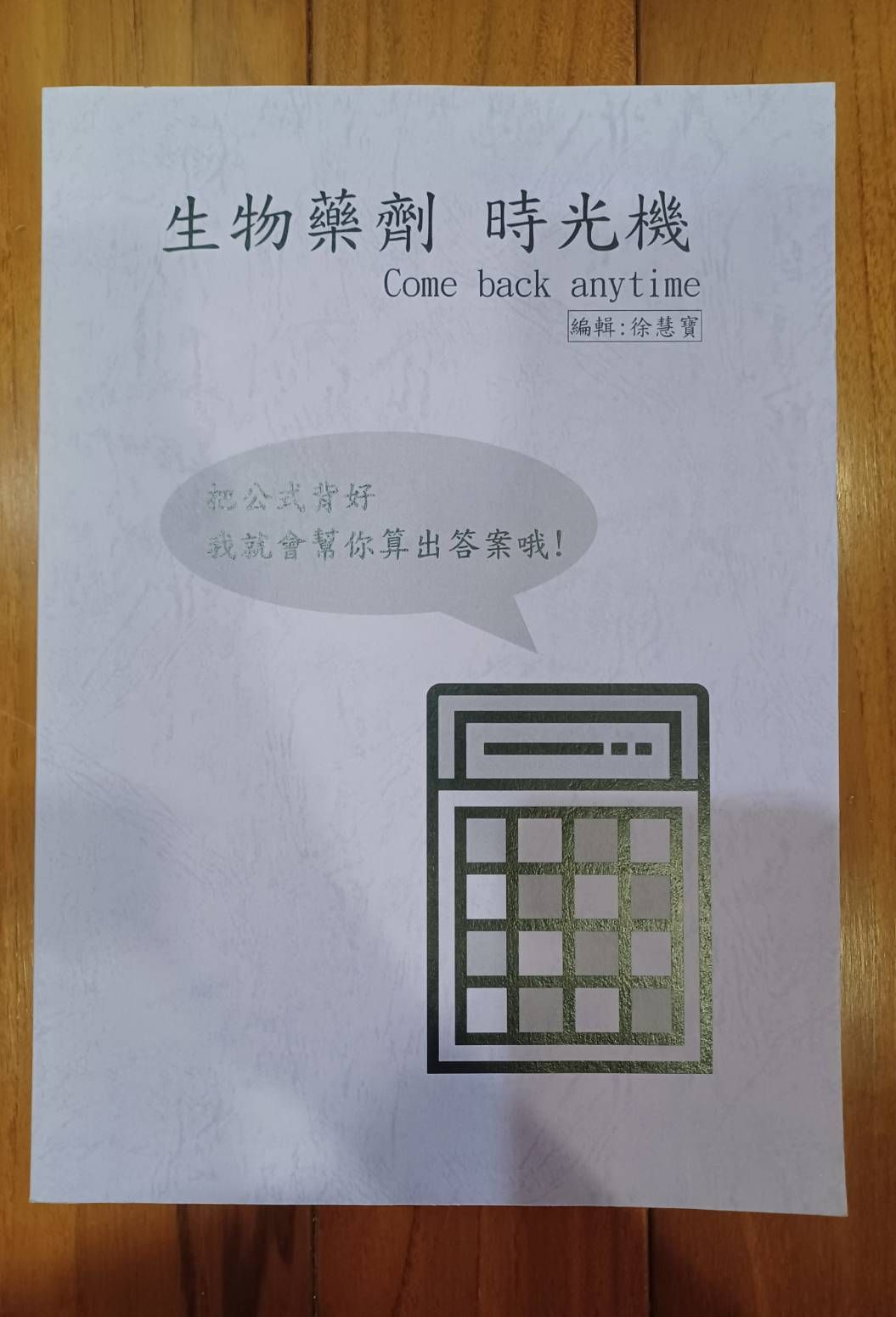 生物藥劑時光機