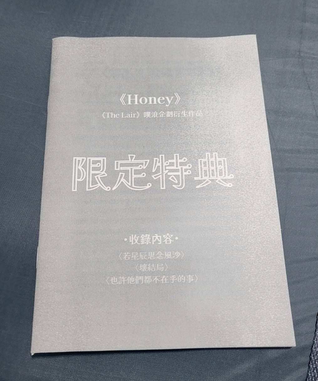 【原創BL小說】《Honey》_限量特典（字數約1W5，收錄未公開的三個篇章）