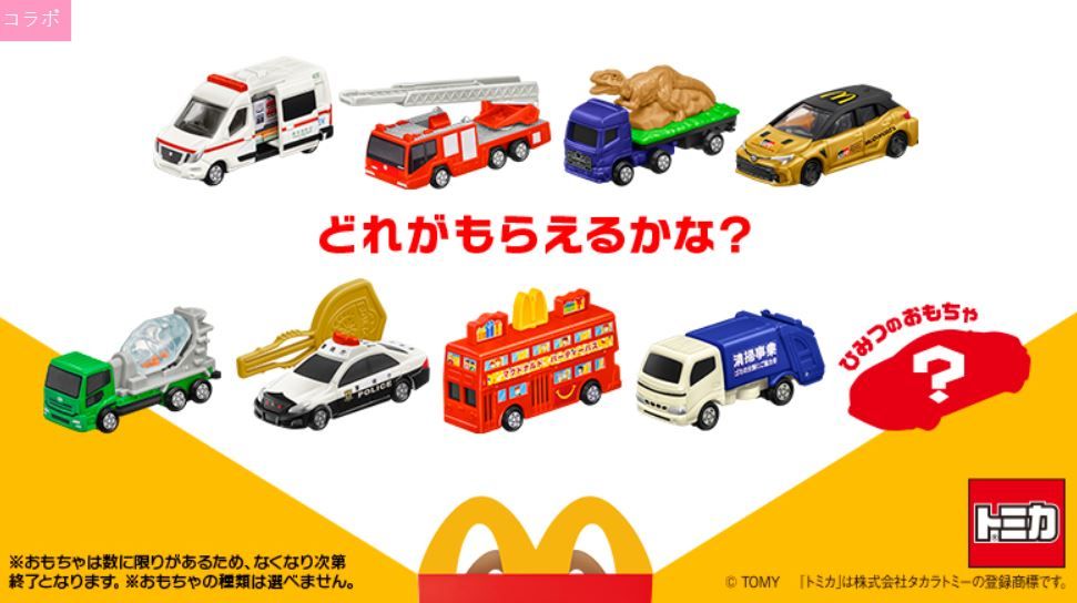 2024日本麥當勞兒童餐寶藏絕版品TOMICA聯名 多美小汽車一二彈 必收藏