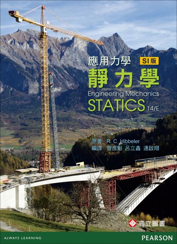 應用力學：靜力學 （Engineering Mechanics: Statics， SI版， 14/E）