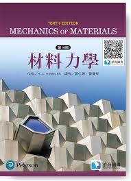 Mechanics of Materials （10th Edition， 材料力學）