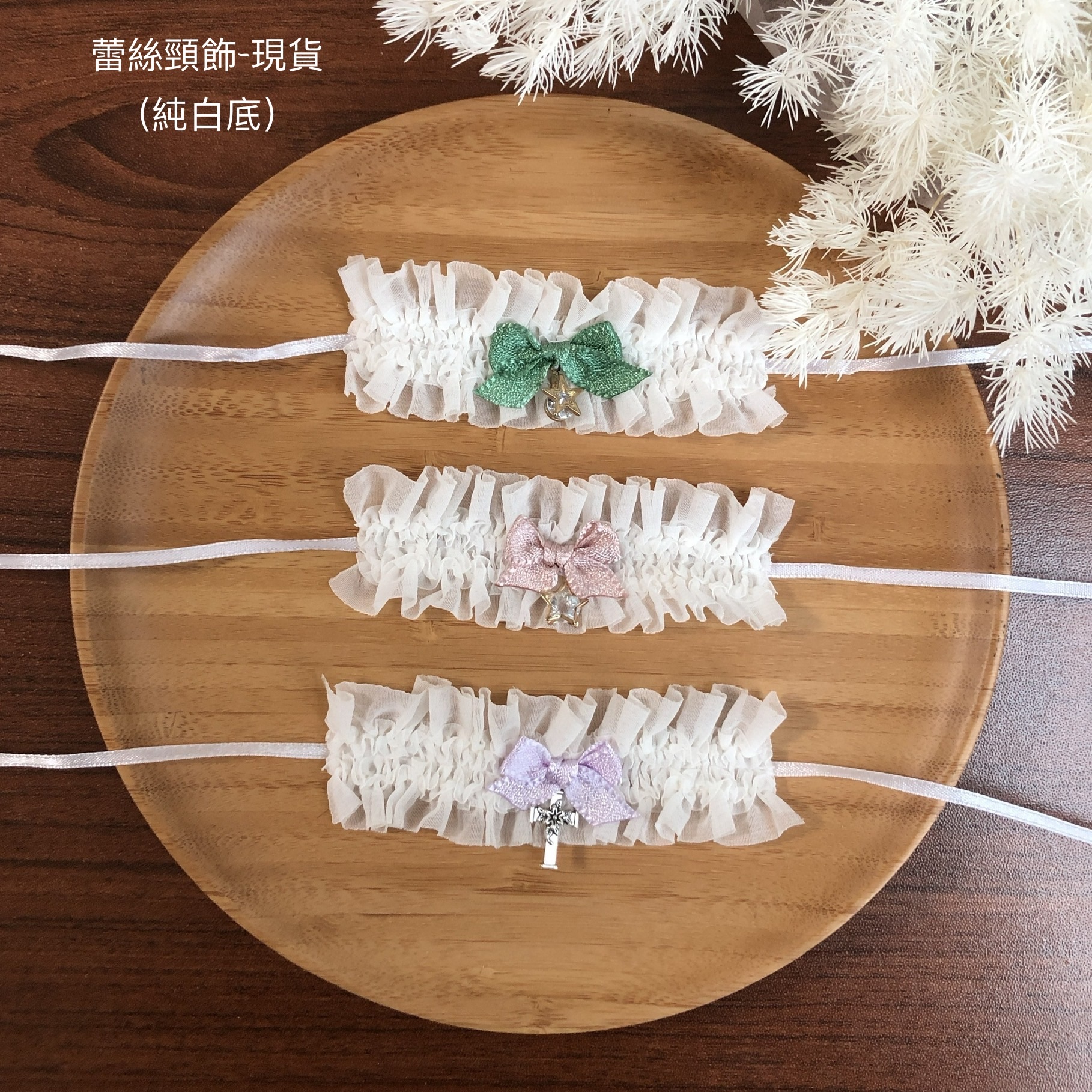 蕾絲頸飾-10棉花娃/動物娃適用