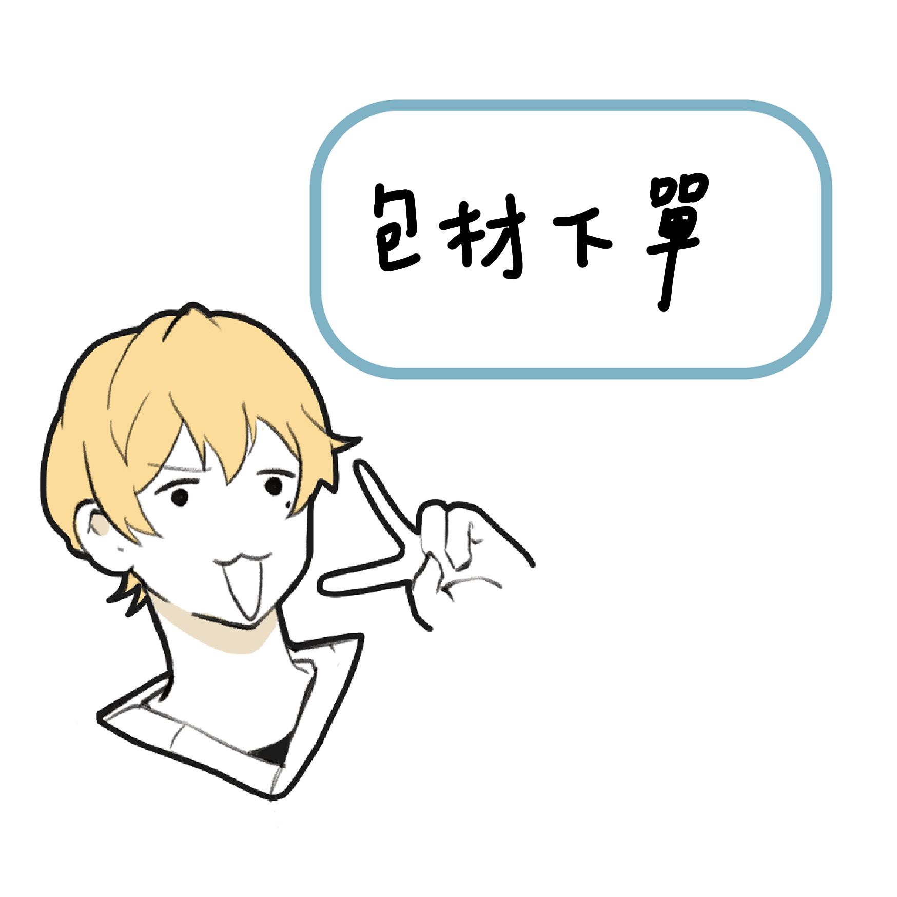 【包材】一筆訂單需下單一個