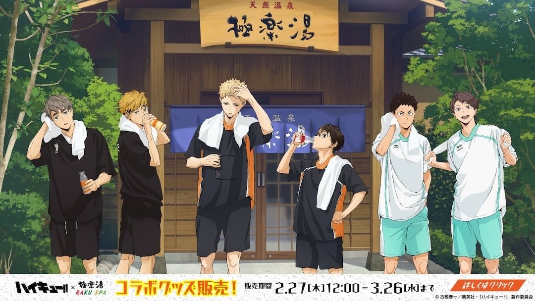 排球 × 極楽湯・RAKU SPA 通販-02