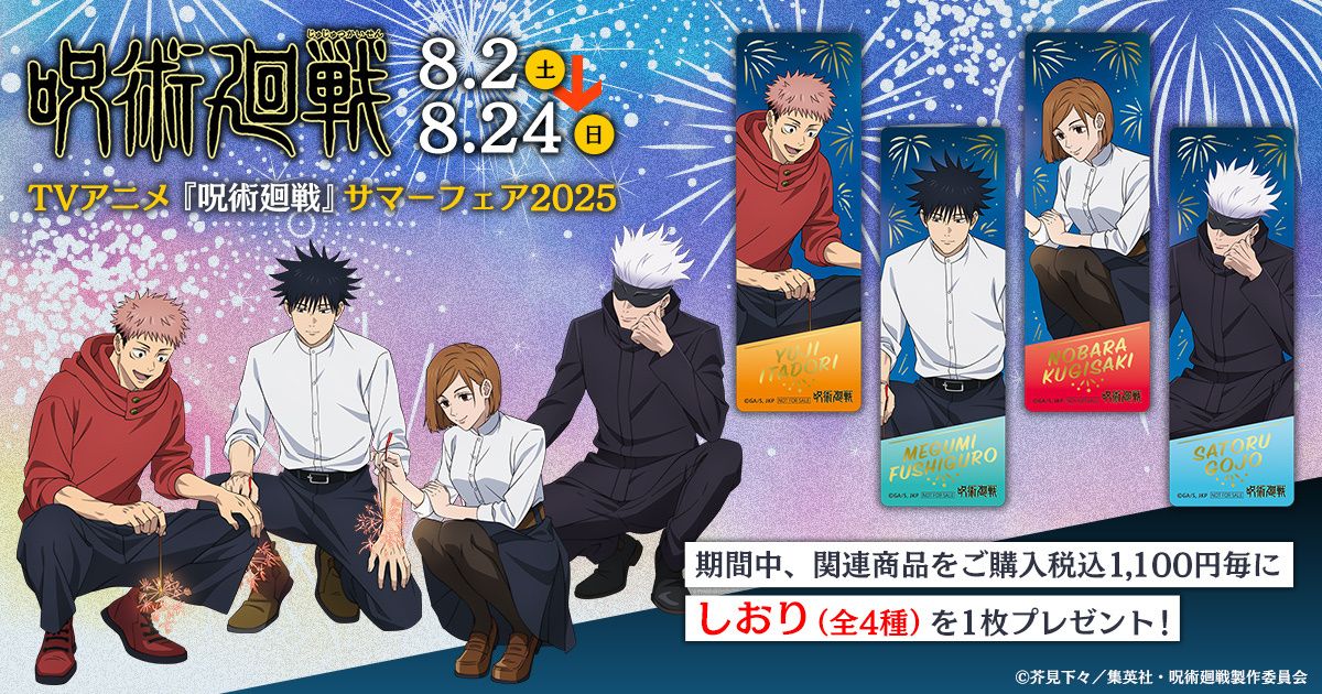 咒術 Summer Fair 2025