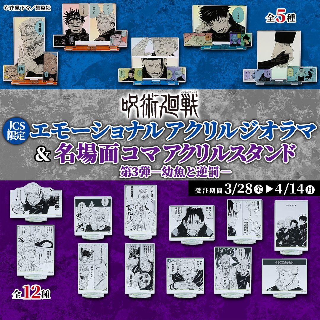 咒術 JCS限定 新品立牌受注-01