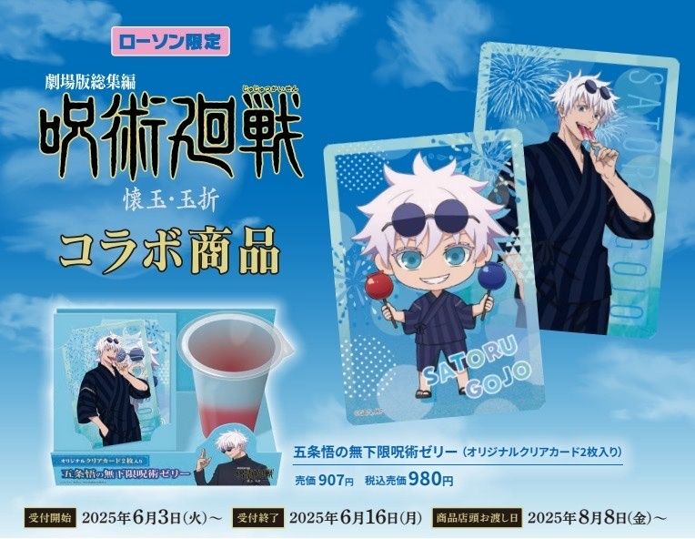 （現地）五条悟の無下限呪術ゼリー