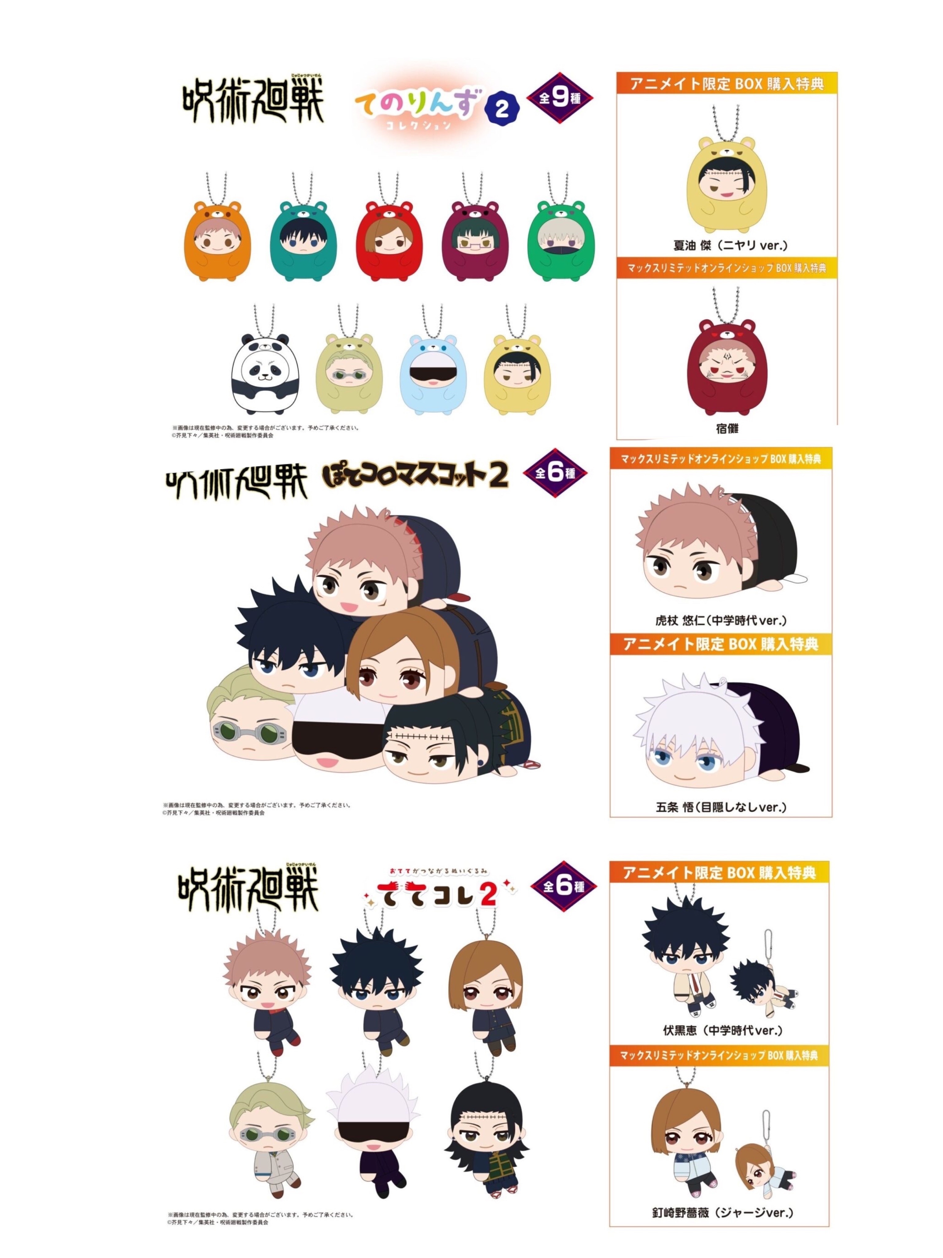 咒術迴戰 6月發售 動物掌心娃 / 趴娃 / 手牽手娃 【安利美特BOX+特典 / 合併】