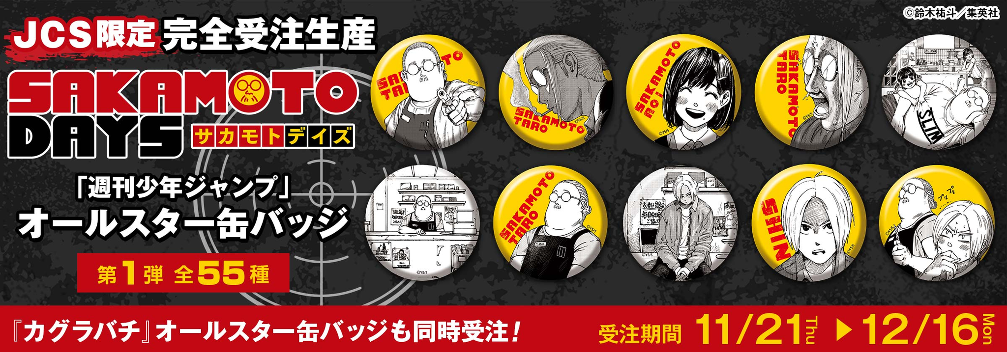 （8/27-8/28到貨）SAKAMOTO DAYS 閃徽章 第1彈 受注