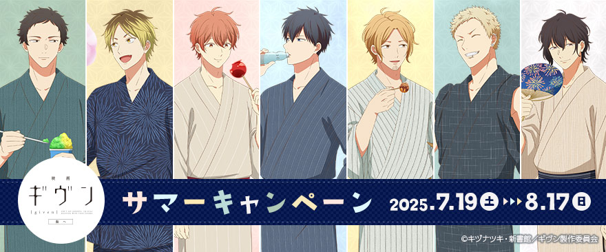 GIVEN 夏日祭典系列 通販（隨機小卡/ 等身立牌）