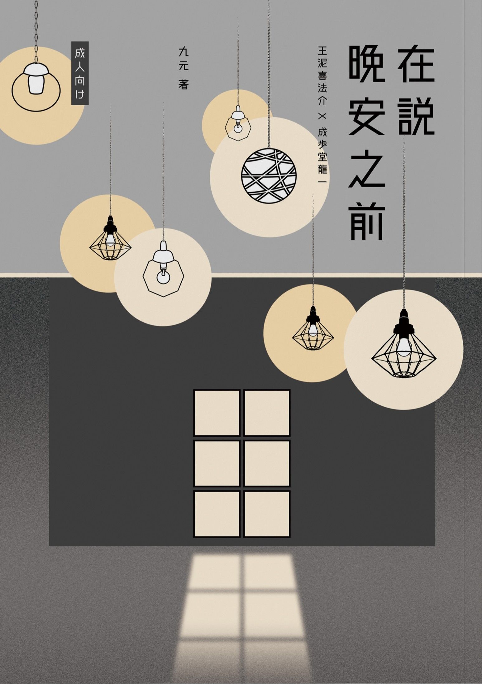 逆裁｜喜成新刊《在說晚安之前》