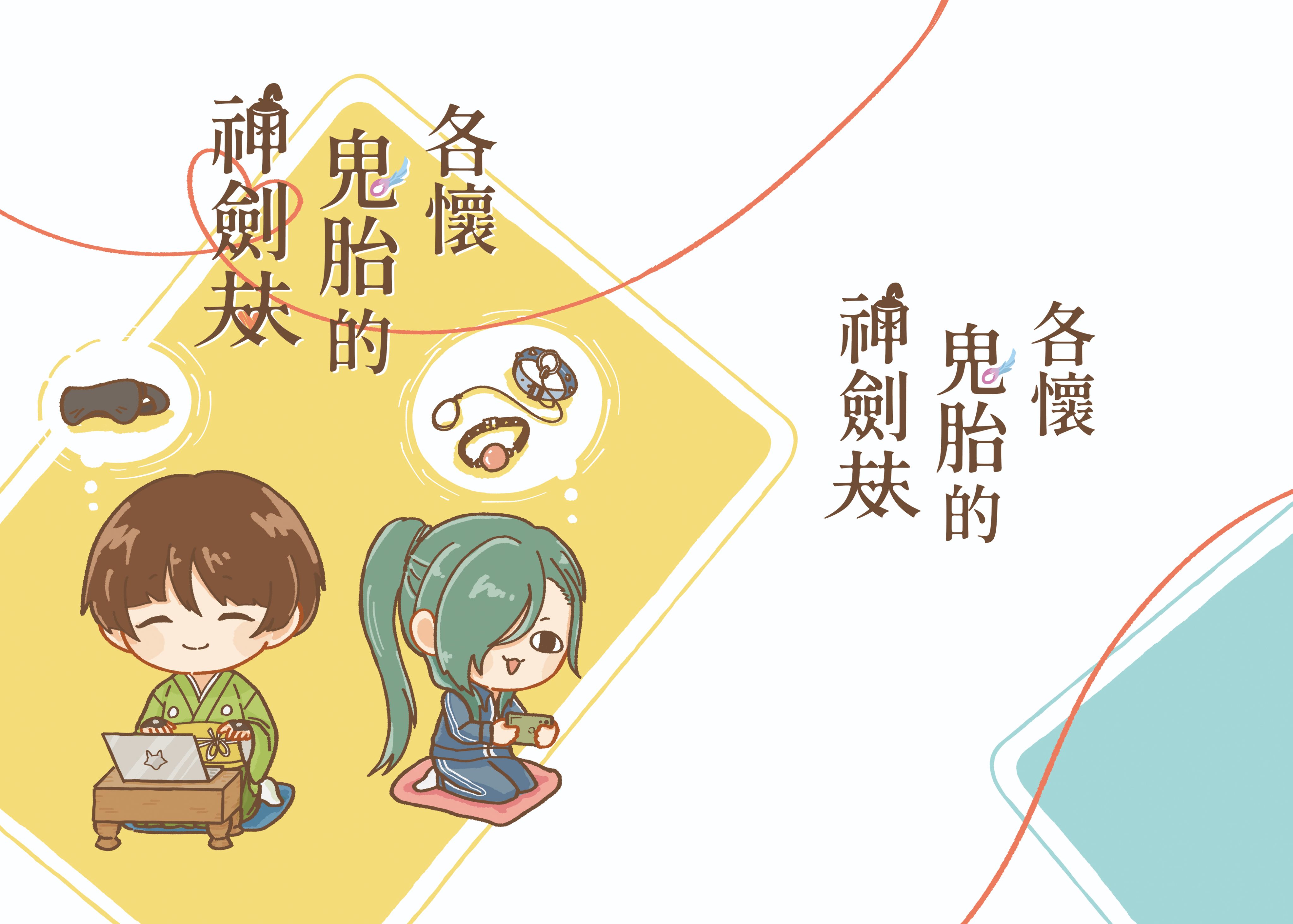 【R18石青新刊】各懷鬼胎的神劍夫夫