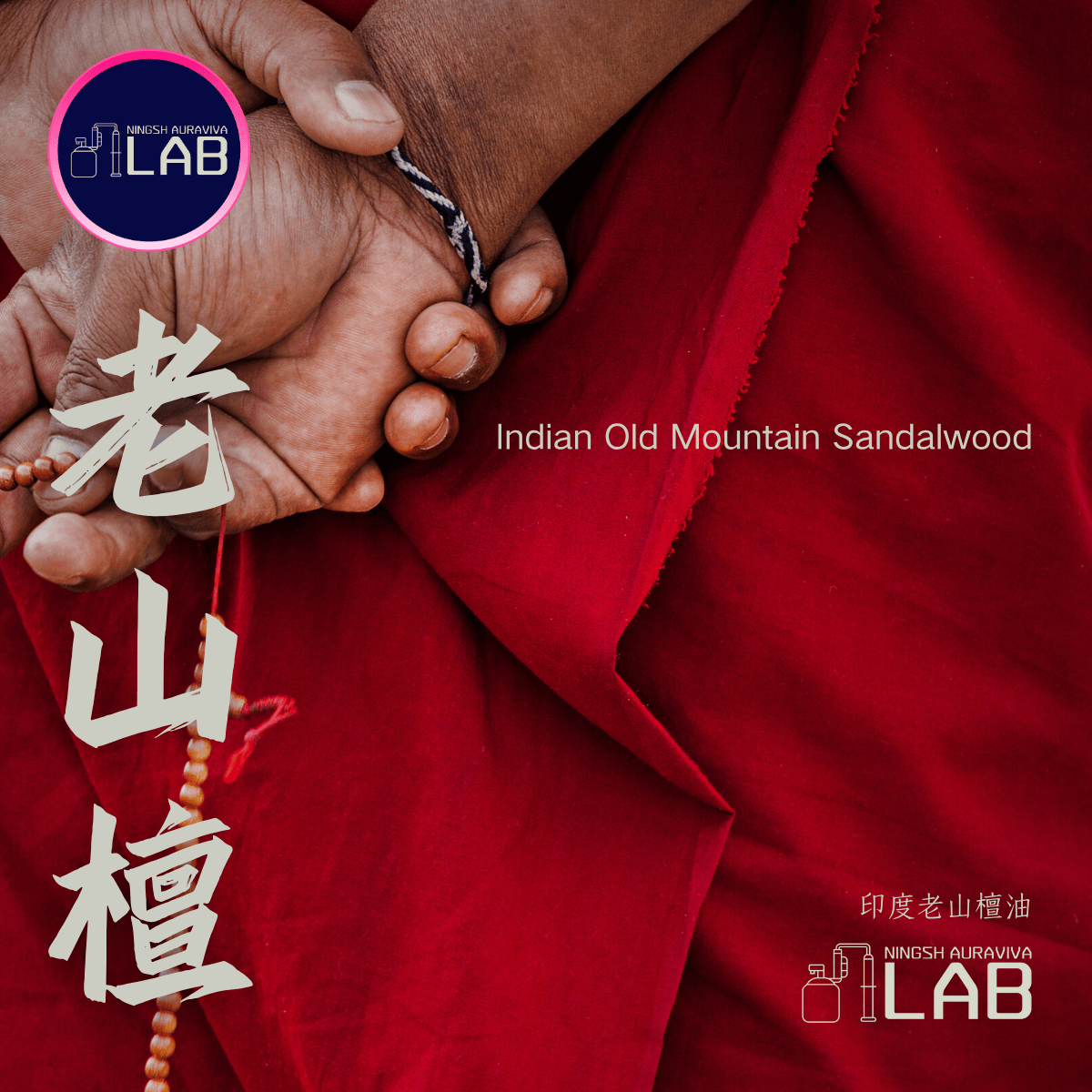 印度老山檀精油 | 5ml 依木價調整