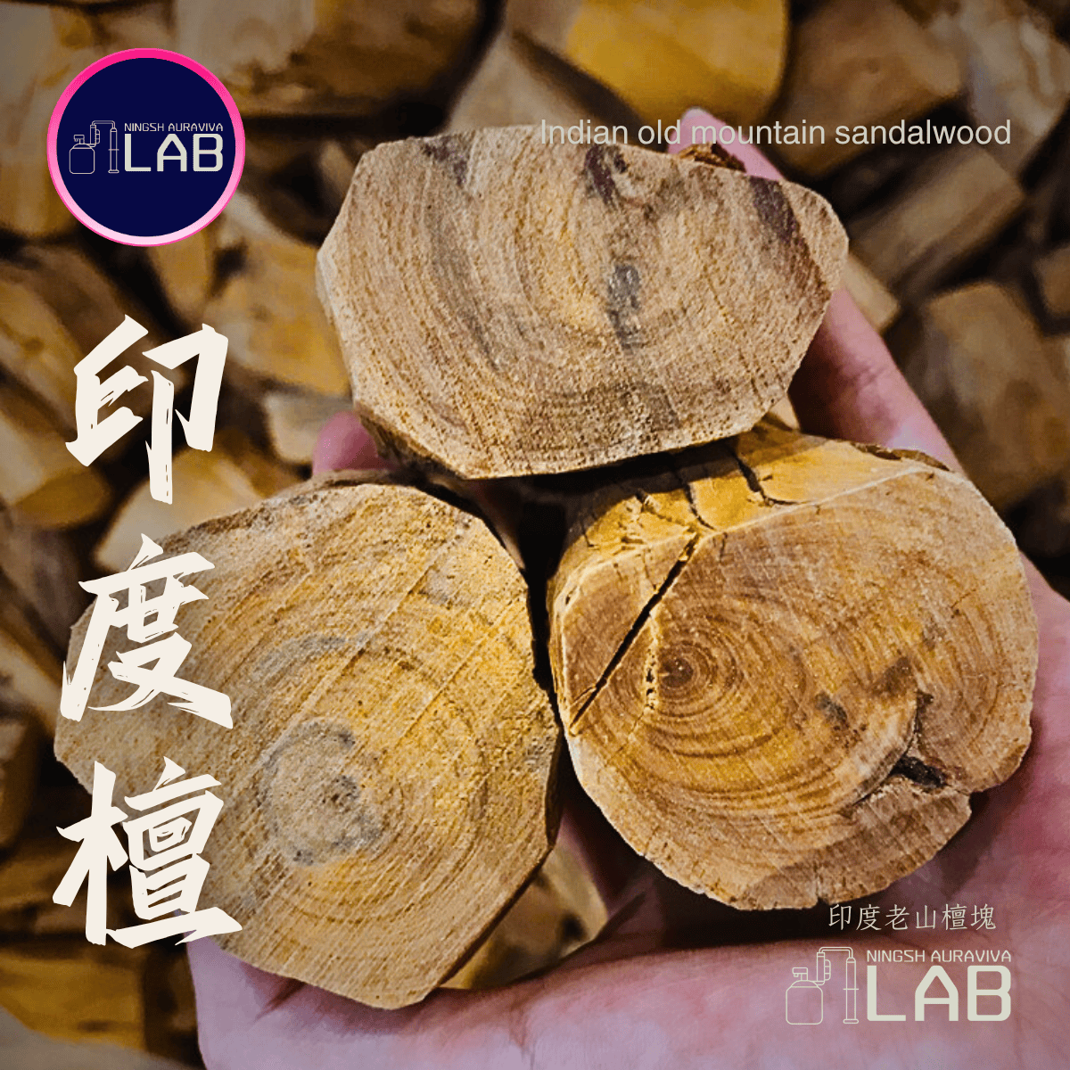 印度老山檀原木塊 | 30克 依樹農時價