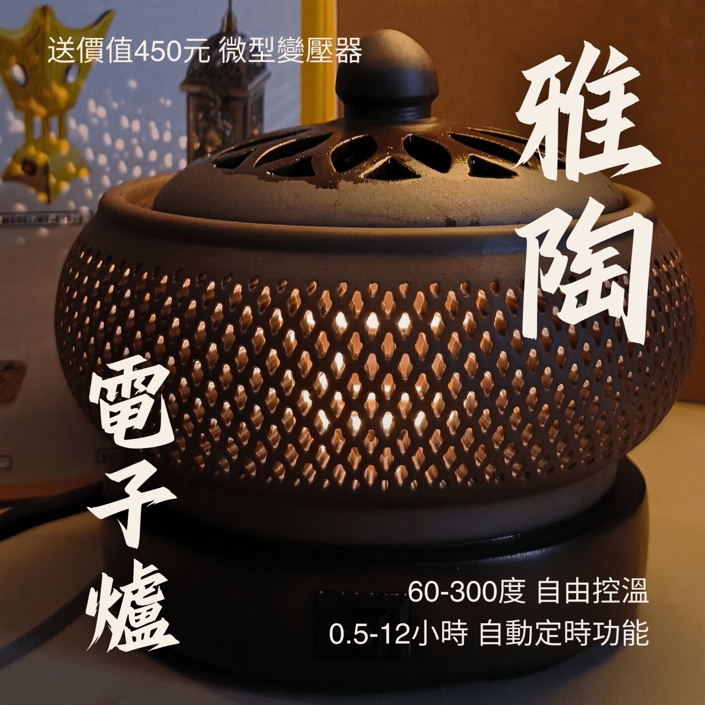 雅陶電子爐 | 配110轉220 小型變壓器