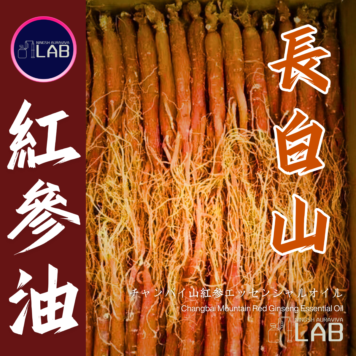 長白山 紅參精油15ml 3/13-3/31在上海