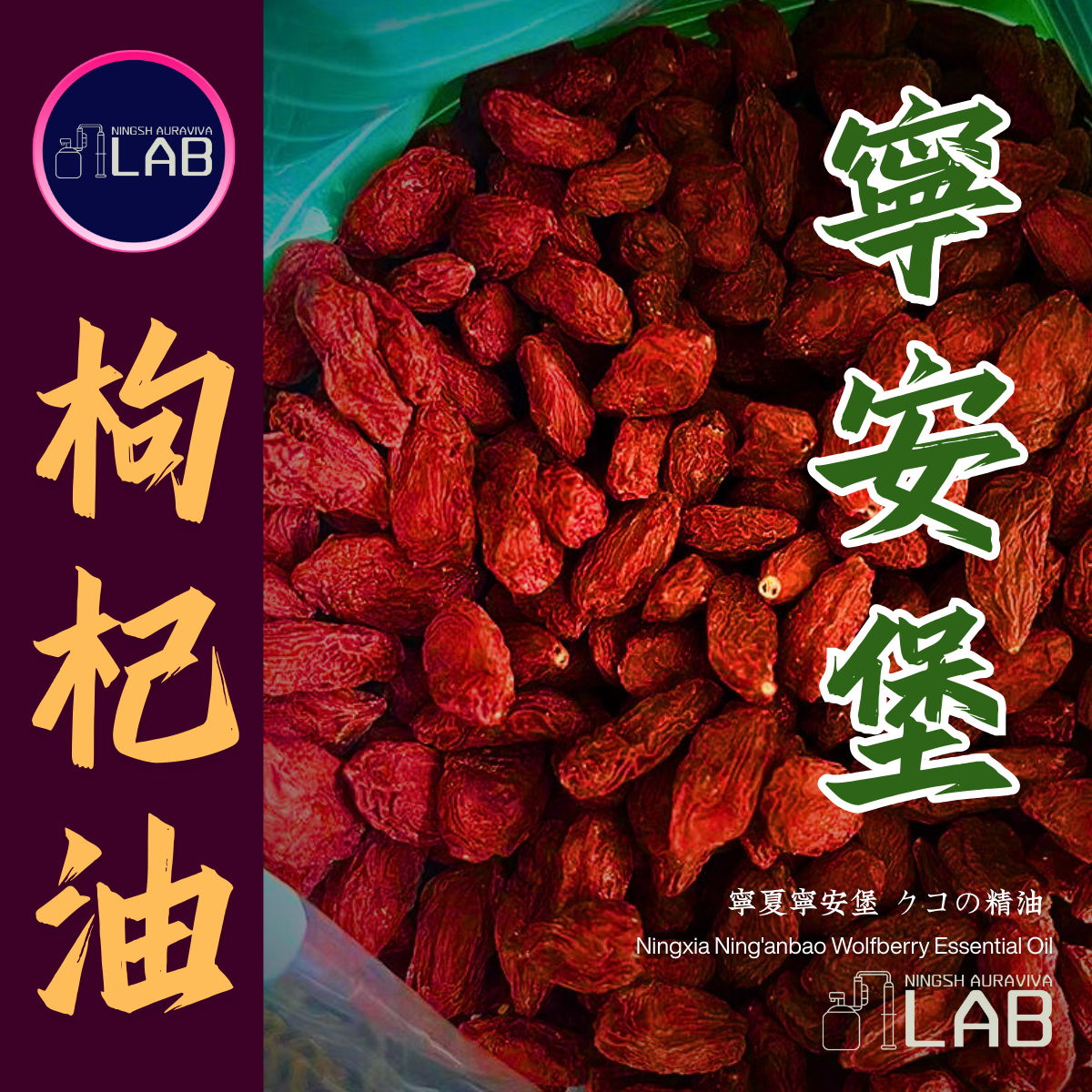 寧夏寧安堡 枸杞精油15ml 3/13-3/31在上海