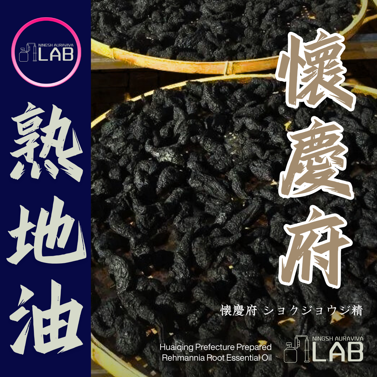 懷慶府 熟地精油15ml 3/13-3/31在上海